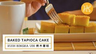 Baked Tapioca Cake (Kuih Bingka Ubi) 烤木薯糕 | Huang Kitchen
