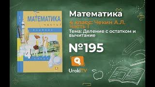 Задание 195 – ГДЗ по математике 4 класс (Чекин А.Л.) Часть 1