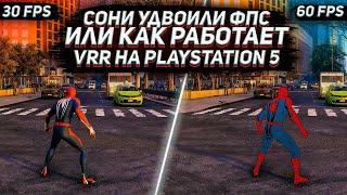 СОНИ УДВОИЛИ ФПС - КАК РАБОТАЕТ VRR НА PLAYSTATION 5