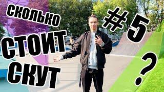 СКОЛЬКО СТОИТ СКУТ?//ПАРКОВЫЕ ПУШКИ//КАСТОМ ЗА 2500