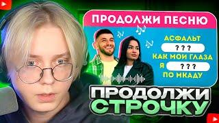 ДРЕЙК СМОТРИТ - УГАДАЙ ПРОПУЩЕННЫЕ СЛОВА В ПЕСНЯХ / EMOJI COOL 