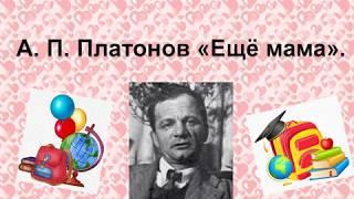 Литературное чтение. 3 класс. А. П. Платонов «Ещё мама».Основная мысль.Учебник Л.Ф.Климанова и др.