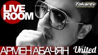 LIVE ROOM #3 АРМЕН АБАЧЯН