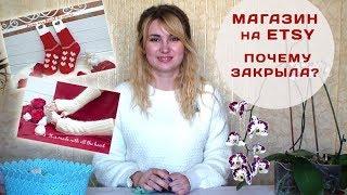 МАГАЗИН на Etsy // Почему закрыла? // Мой опыт