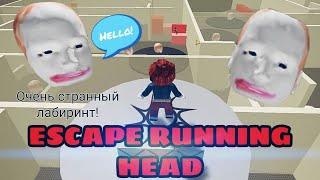 Очень странная игра в Roblox|ПОБЕГ ОТ ГОЛОВЫ В ROBLOX|Escape Running Head|Роблокс побег 1 часть