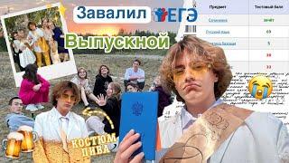 Последнее видео про школу…/Завалил ЕГЭ/Мой выпускной/ Прощай школа…