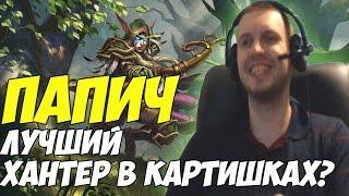 Папич лучший хантер в Hearthstone?