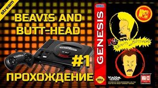 BEAVIS AND BUTT-HEAD ► SEGA ► ПРОХОЖДЕНИЕ ► ЧАСТЬ 1