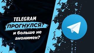 ТЕЛЕГРАМ БОЛЬШЕ НЕ АНОНИМЕН?