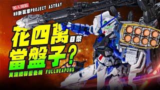 【模人開箱】花四萬當盤子? MetalBuild 異端鋼彈藍色機 FULLWEAPONS MB新篇章PROJECT ASTRAY!!｜Mr.Joe Hobby.tv