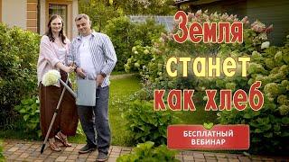 И у вас земля станет как ХЛЕБ! Как улучшить ЛЮБУЮ почву Бесплатный вебинар