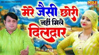 मेरे जैसा छोरी नहीं मिले दिलदार | Brijesh Sorkha & Komal Choudhary / Chatpati Ragni / New Ragni 2024