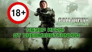 Обзор игры Call of Duty 4: Modern Warfare от DreamcastFANpro