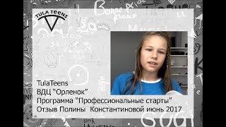 TulaTeens ВДЦ "Орленок", программа "Профессиональные старты" июнь 2017