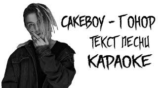 CAKEBOY - Гонор // ТЕКСТ ПЕСНИ // КАРАОКЕ // СЛОВА ПЕСНИ // LYRICS