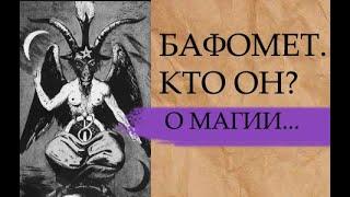 БАФОМЕТ... КТО ОН?