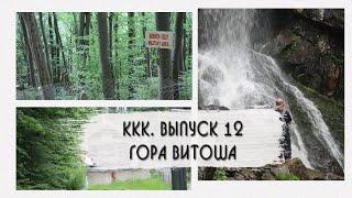 ККК. ВЫПУСК 12. СОФИЯ, ГОРА ВИТОША, БОЛГАРСКАЯ КУХНЯ