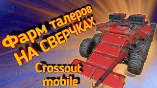 Crossout mobile: Лучший фановый крафт на 6800+ / Кроссаут мобайл как заработать талеры