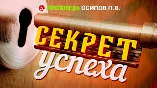 Секрет успеха. Проповедь - Осипов П.В.