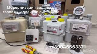 умный газовый счетчик. магнит для счетчика. 89046663371