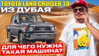 TOYOTA LAND CRUISER 79 ИЗ ДУБАЯ // АВТОРЫНОК ЭМИРАТОВ // УТИЛИТАРНЫЙ КРУЗАК