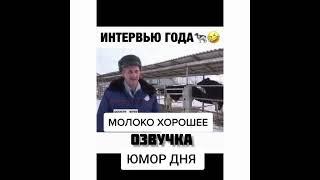 Интервью на ферме #смешныевидео #приколы #ржака #приколысживотными #молоко