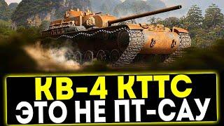  КВ-4 КТТС - ЭТО НЕ ПТ-САУ! ОБЗОР ТАНКА! МИР ТАНКОВ