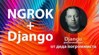 NGROK + Django