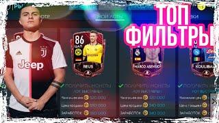 КАК ЗАРАБОТАТЬ МОНЕТЫ!? ФИЛЬТР! FIFA MOBILE!