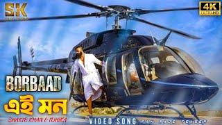 BORBAAD - (বরবাদ এই মন) | Borbaad Ai Mon |Shakib Khan | Idhika Paul | "Borbaad Movie Song" | viral