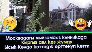 Москвадагы мыйзамсыз клиникада Кыргыз АЯЛ көз жумду | Акыркы Кабарлар