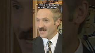 Лукашенко, редкие кадры 1999 года #shorts #лукашенко #беларусь  #шотсбатькой #лукашенкоshorts #news