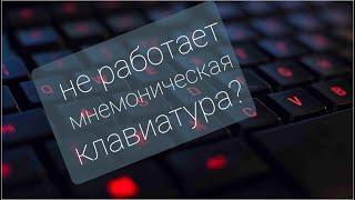 Не работает мнемоническая клавиатура, решение проблемы без дополнительных скачиваний