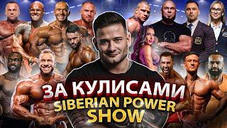 ЗА КУЛИСАМИ SIBERIAN POWER SHOW | НОВЫЙ PRO ЧЕМПИОН | УГОЛЬНИКОВ ХАЛЕЦКИЙ ХАЛИУЛИН ШАРАФИСЛАМОВ