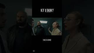18+ Кто там?  (2022) #kinobrest #shorts