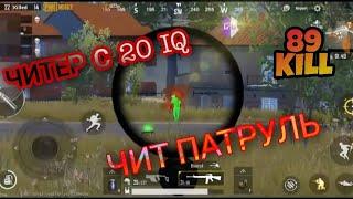 ЧИТЕР С 20 IQ | ЧИТ ПАТРУЛЬ PUBG MOBILE