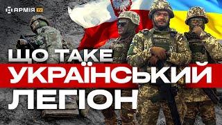 ВСЯ ПРАВДА ПРО УКРАЇНСЬКИЙ ЛЕГІОН: українці з Польщі повертаються захищати свою країну