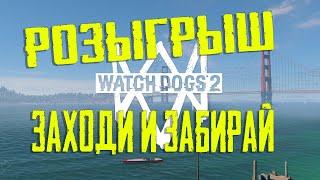 Watch Dogs 2 как получить игру - ubisoft раздаёт игру UPLAY - свежие новости о раздаче  16.07 забери