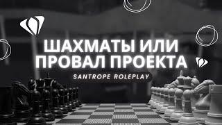 ШАХМАТЫ ИЛИ ПРОВАЛ ПРОЕКТА SANTROPE ROLEPLAY | КОНКУРЕНЦИЯ, ПАДЕНИЕ ОНЛАЙНА И БЮДЖЕТ В 2023 ГОДУ