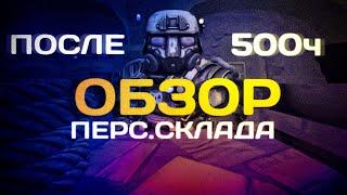 ОБЗОР ПЕРС.СКЛАДА СПУСТЯ 500ч | STALCRAFT: X