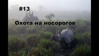 Прохождение Far Cry 4 - 13 серия Охота на носорогов
