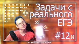 ВСЕ Задания 12 с Реальных ЕГЭ - Подготовка к ЕГЭ по Информатике 2023