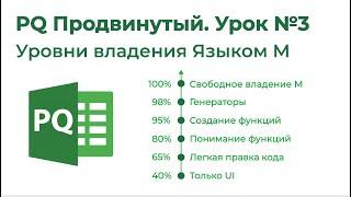 Power Query Продвинутый №3. Уровни владения Языком М