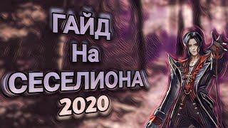 ГАЙД НА СЕСЕЛИОНА 2020