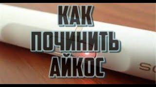 IQOS мигает красным | Не включается | Ошибка