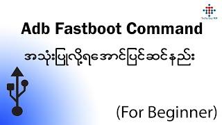 Adb Fastboot အသုံးပြုလို့ရအောင် ပြင်ဆင်နည်း ၊ Driver သွင်းနည်း