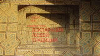 Декларация людей традиции #IdrisShah "СУФИЙСКИЕ ТЕКСТЫ" перевод Юлиан Аранов,  читает Виктор Коровин