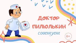 Доктор Пилюлькин советует