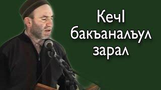 КечI бакъаналъул зарал