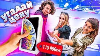 УГАДАЙ ЦЕНУ и Я КУПЛЮ ТЕБЕ ЭТО! Супер ПРИЗ - IPHONE! 